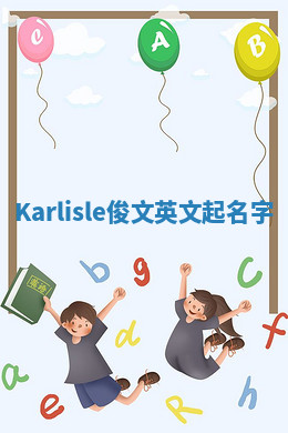 Karlisle俊文英文起名字 Karlisle俊文英文起名字