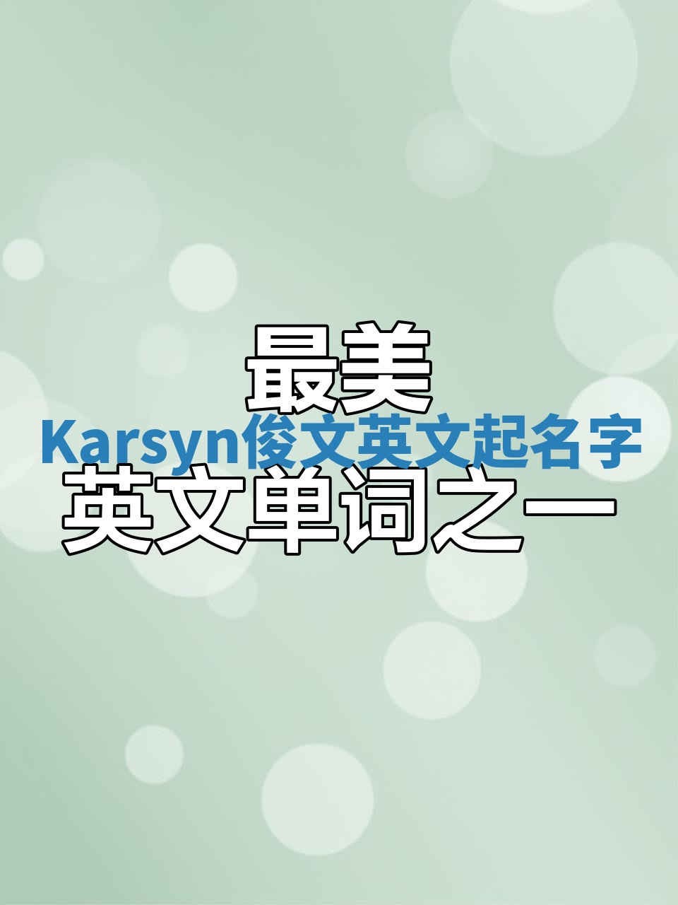 Karsyn俊文英文起名字 Karsyn俊文英文起名字