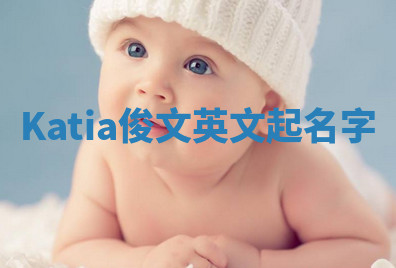 Katia俊文英文起名字 Katia俊文英文起名字