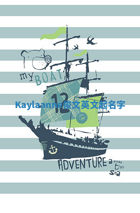 Kaylaanne俊文英文起名字