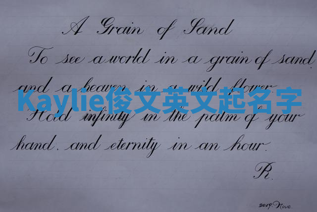Kaylie俊文英文起名字