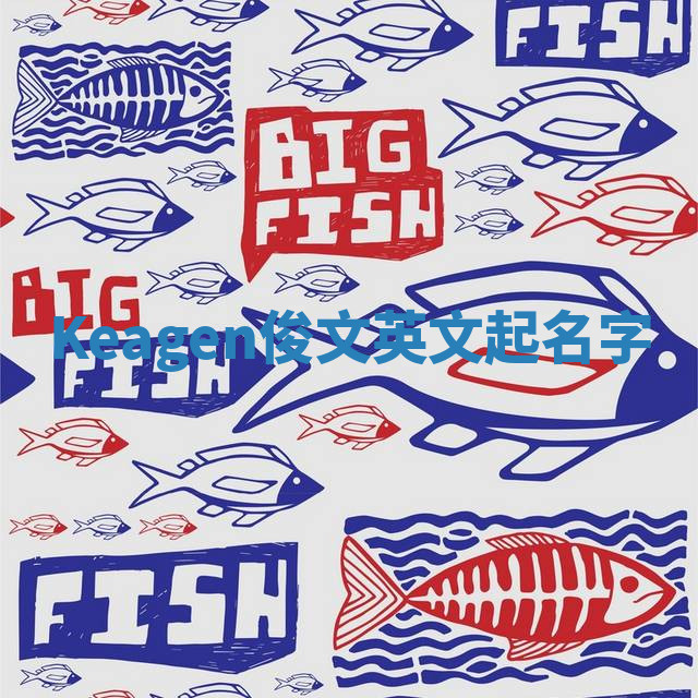 Keagen俊文英文起名字