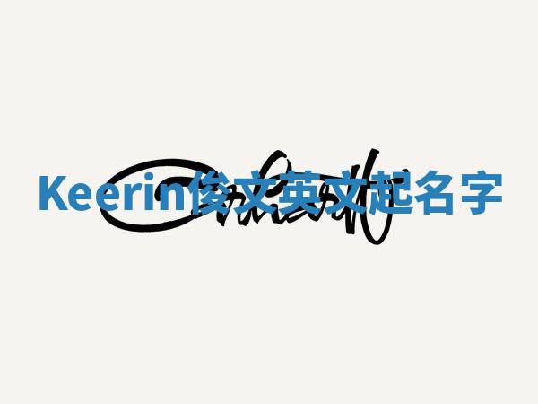 Keerin俊文英文起名字