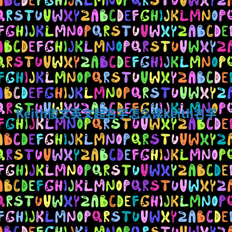 Keith俊文英文起名字怎么读_keith名字 Keith俊文英文起名字怎么读_keith名字