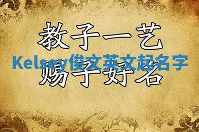 Kelsey俊文英文起名字