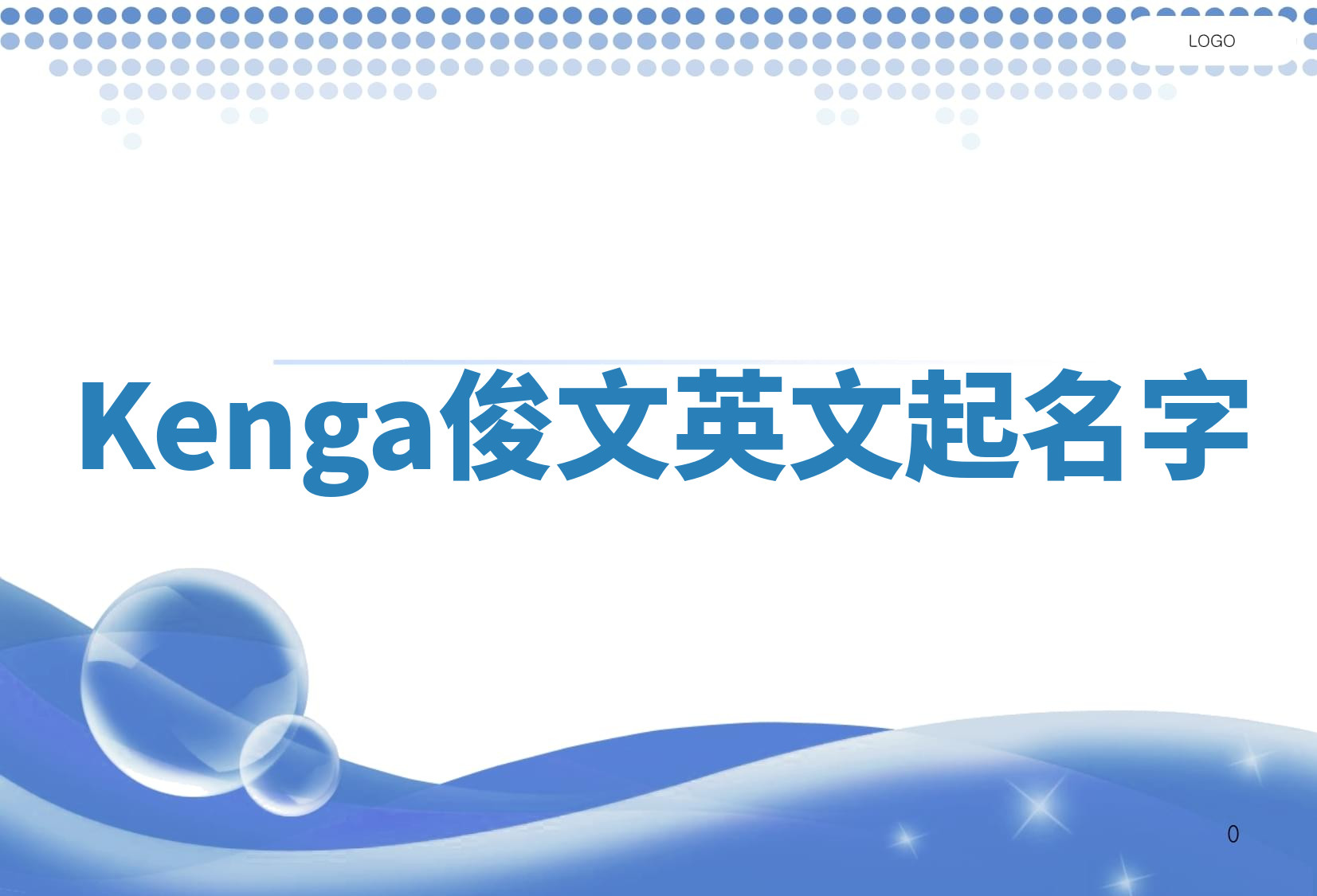 Kenga俊文英文起名字