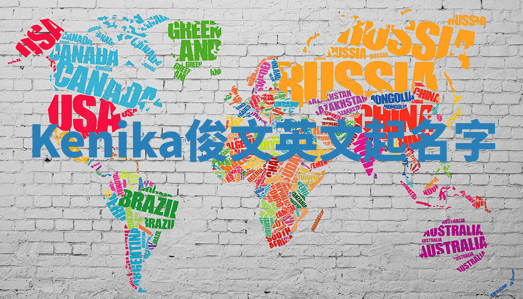 Kenika俊文英文起名字