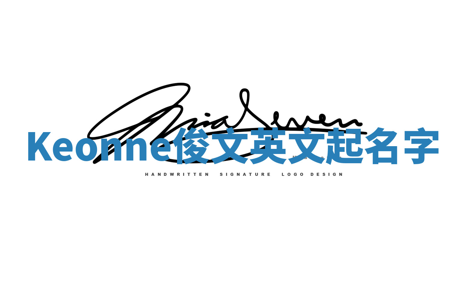 Keonne俊文英文起名字