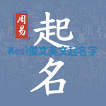 Kesi俊文英文起名字