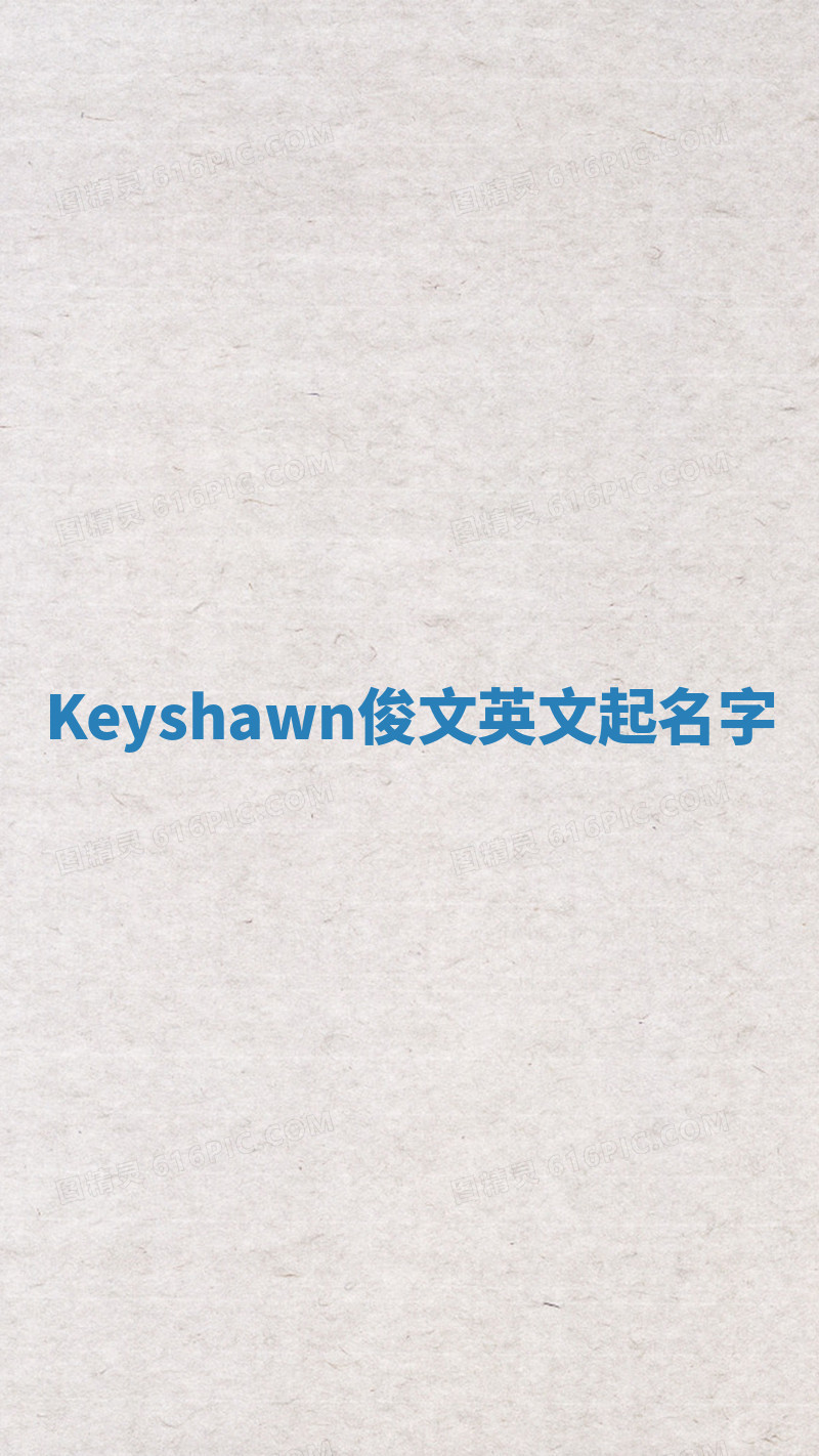Keyshawn俊文英文起名字