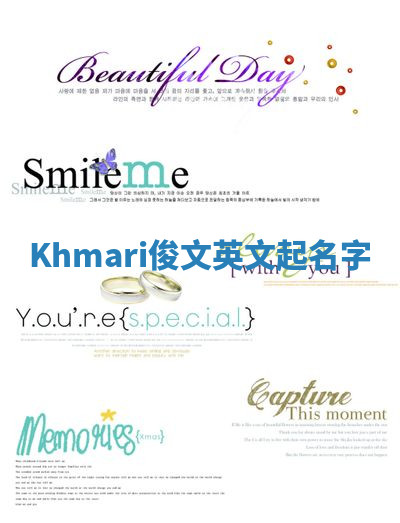 Khmari俊文英文起名字