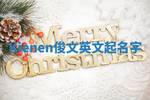 Kienen俊文英文起名字