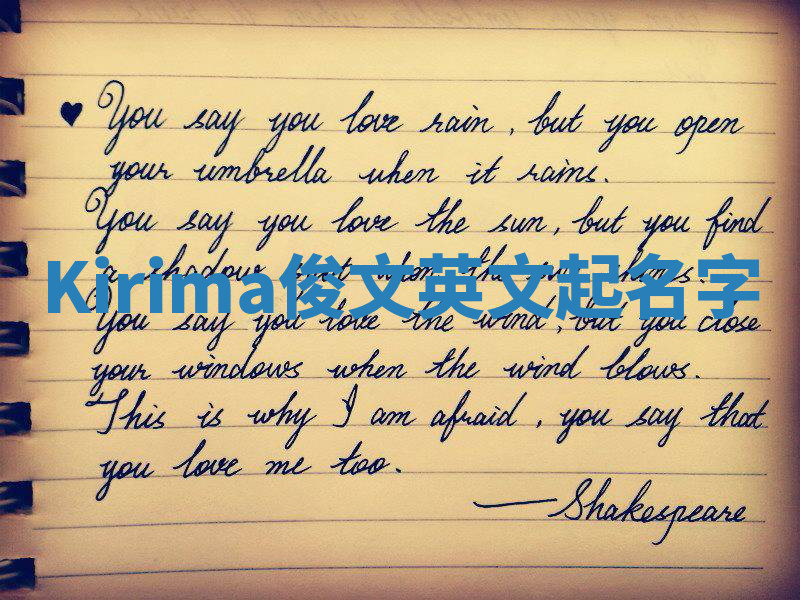 Kirima俊文英文起名字 Kirima俊文英文起名字