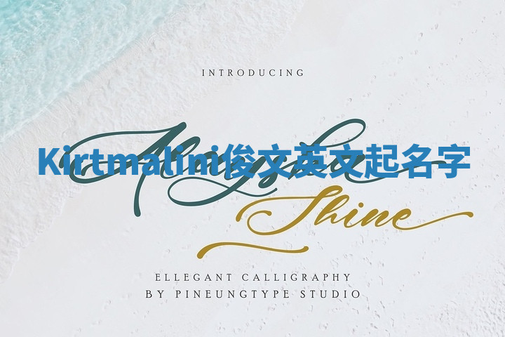 Kirtmalini俊文英文起名字 Kirtmalini俊文英文起名字