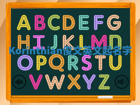 Korinthian俊文英文起名字