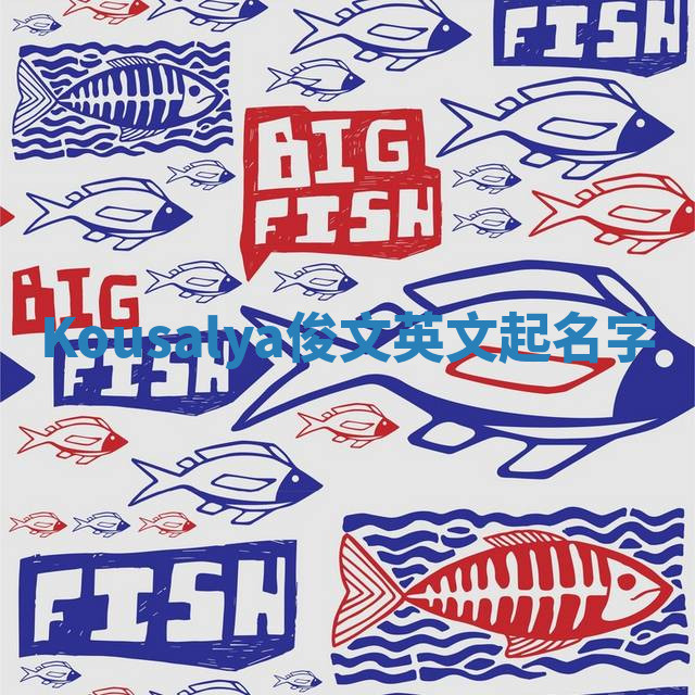 Kousalya俊文英文起名字 Kousalya俊文英文起名字