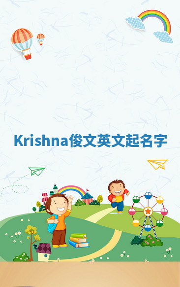 Krishna俊文英文起名字 Krishna俊文英文起名字