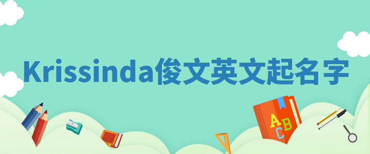 Krissinda俊文英文起名字