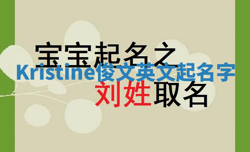Kristine俊文英文起名字 Kristine俊文英文起名字