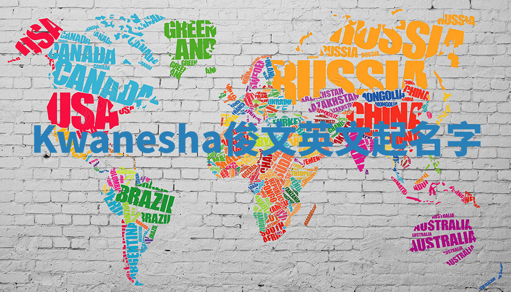 Kwanesha俊文英文起名字 Kwanesha俊文英文起名字