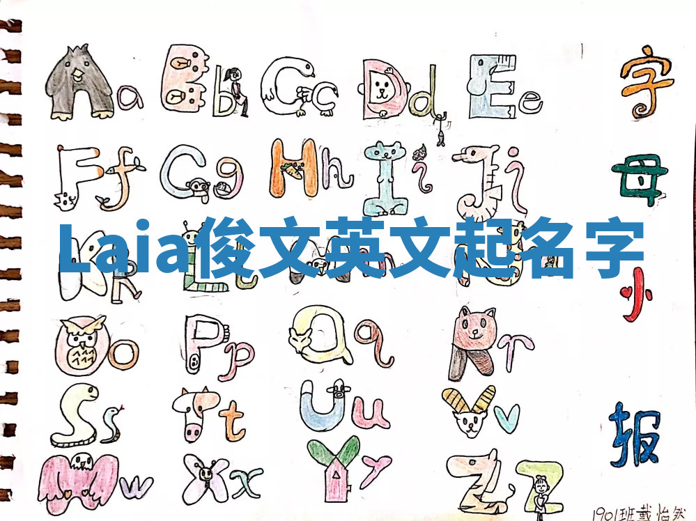 Laia俊文英文起名字 Laia俊文英文起名字