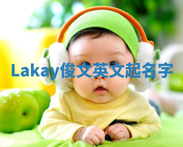 Lakay俊文英文起名字