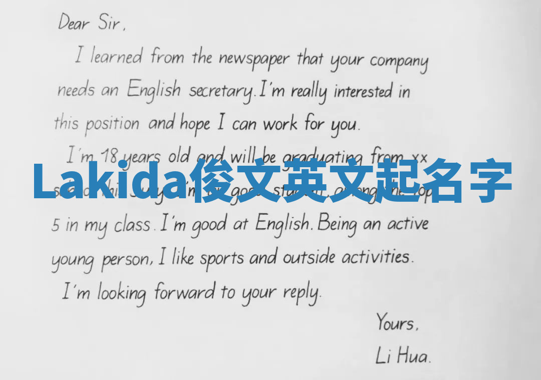 Lakida俊文英文起名字