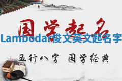 Lambodar俊文英文起名字 Lambodar俊文英文起名字