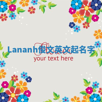 Lananh俊文英文起名字