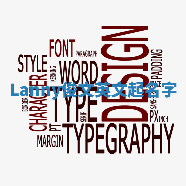 Lanny俊文英文起名字