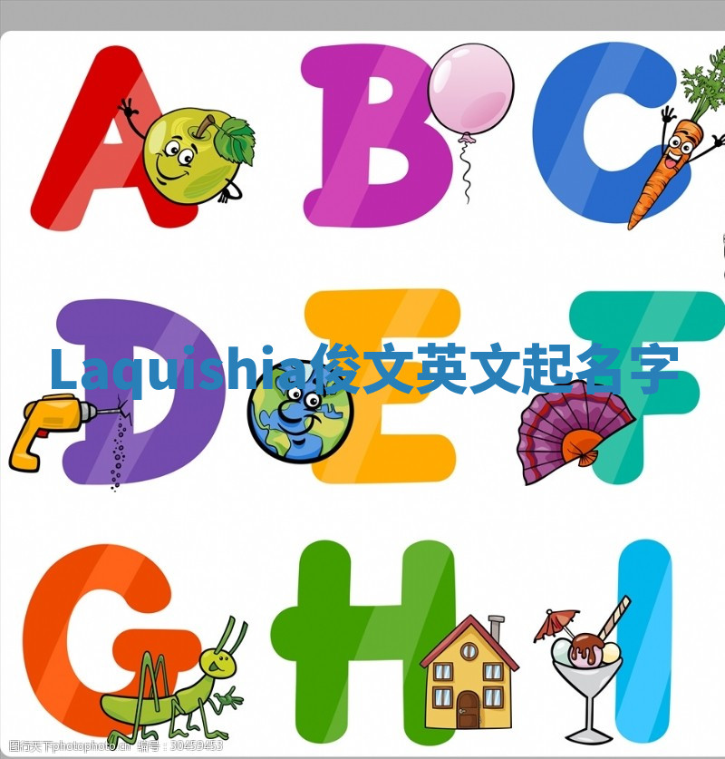 Laquishia俊文英文起名字
