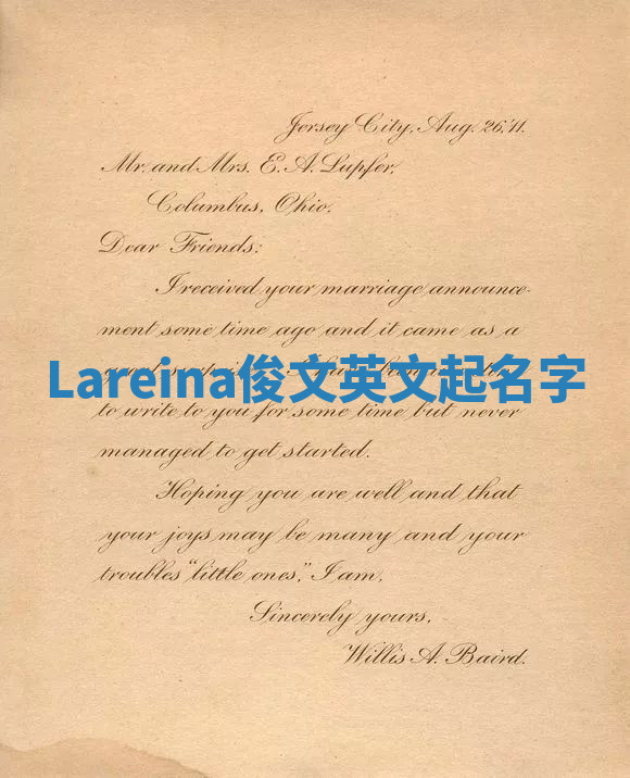 Lareina俊文英文起名字