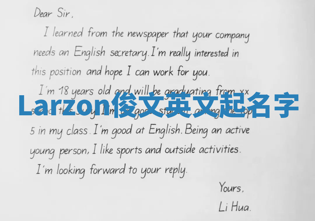 Larzon俊文英文起名字 Larzon俊文英文起名字