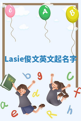 Lasie俊文英文起名字 Lasie俊文英文起名字