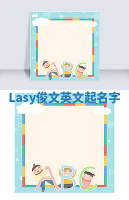 Lasy俊文英文起名字 Lasy俊文英文起名字