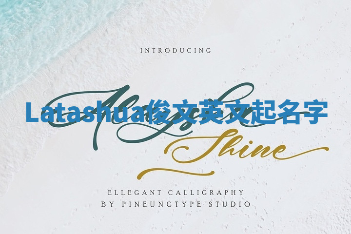 Latashua俊文英文起名字