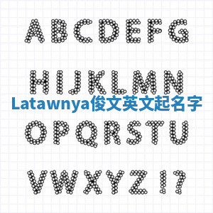 Latawnya俊文英文起名字 Latawnya俊文英文起名字