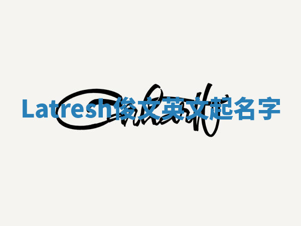 Latresh俊文英文起名字
