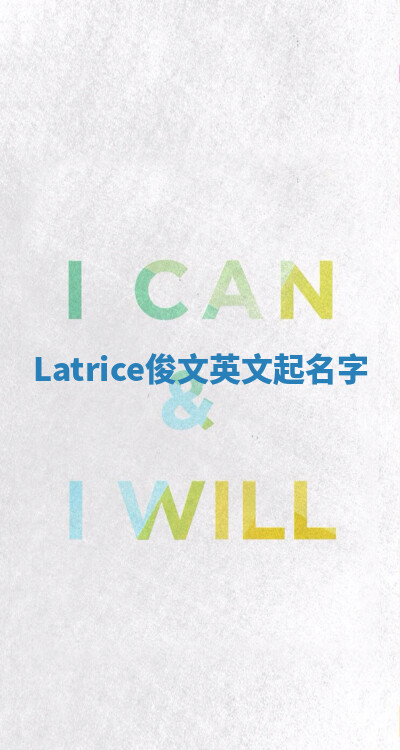 Latrice俊文英文起名字