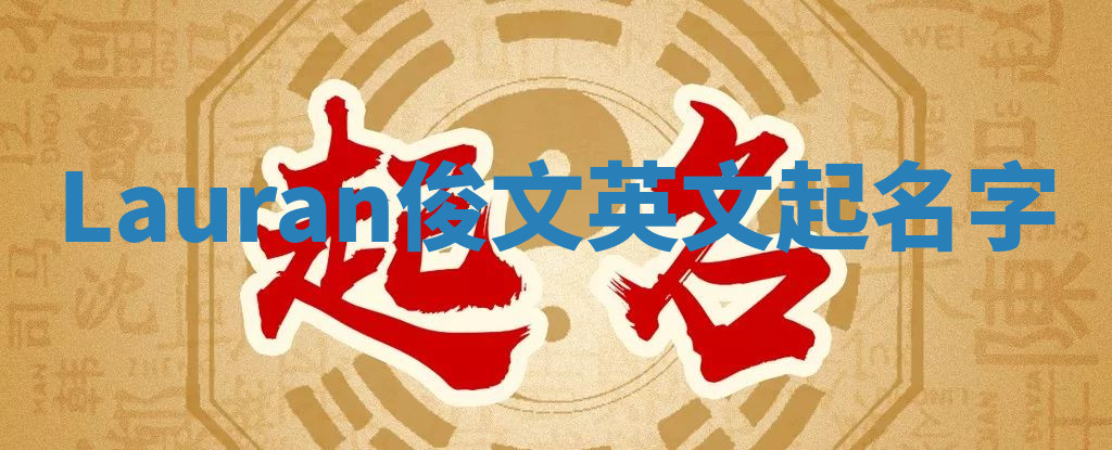 Lauran俊文英文起名字