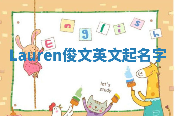 Lauren俊文英文起名字