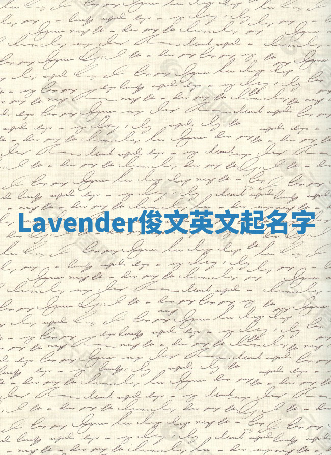 Lavender俊文英文起名字 Lavender俊文英文起名字