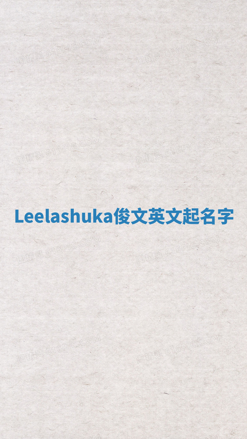 Leelashuka俊文英文起名字 Leelashuka俊文英文起名字