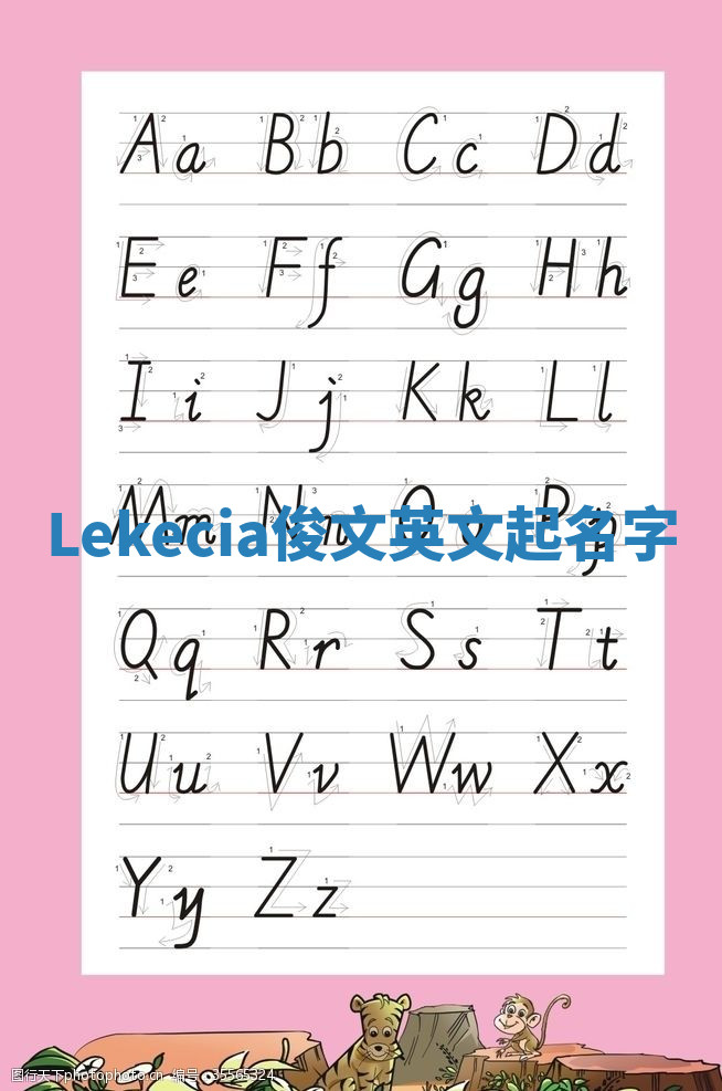 Lekecia俊文英文起名字