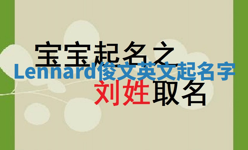 Lennard俊文英文起名字 Lennard俊文英文起名字