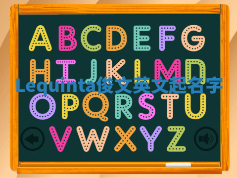 Lequinta俊文英文起名字 Lequinta俊文英文起名字