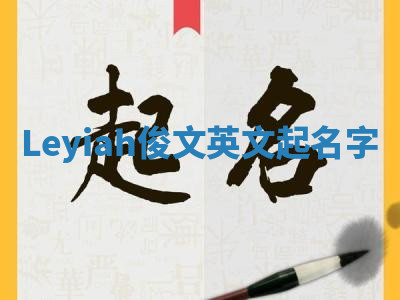 Leyiah俊文英文起名字