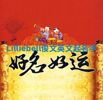 Lilliebell俊文英文起名字 Lilliebell俊文英文起名字