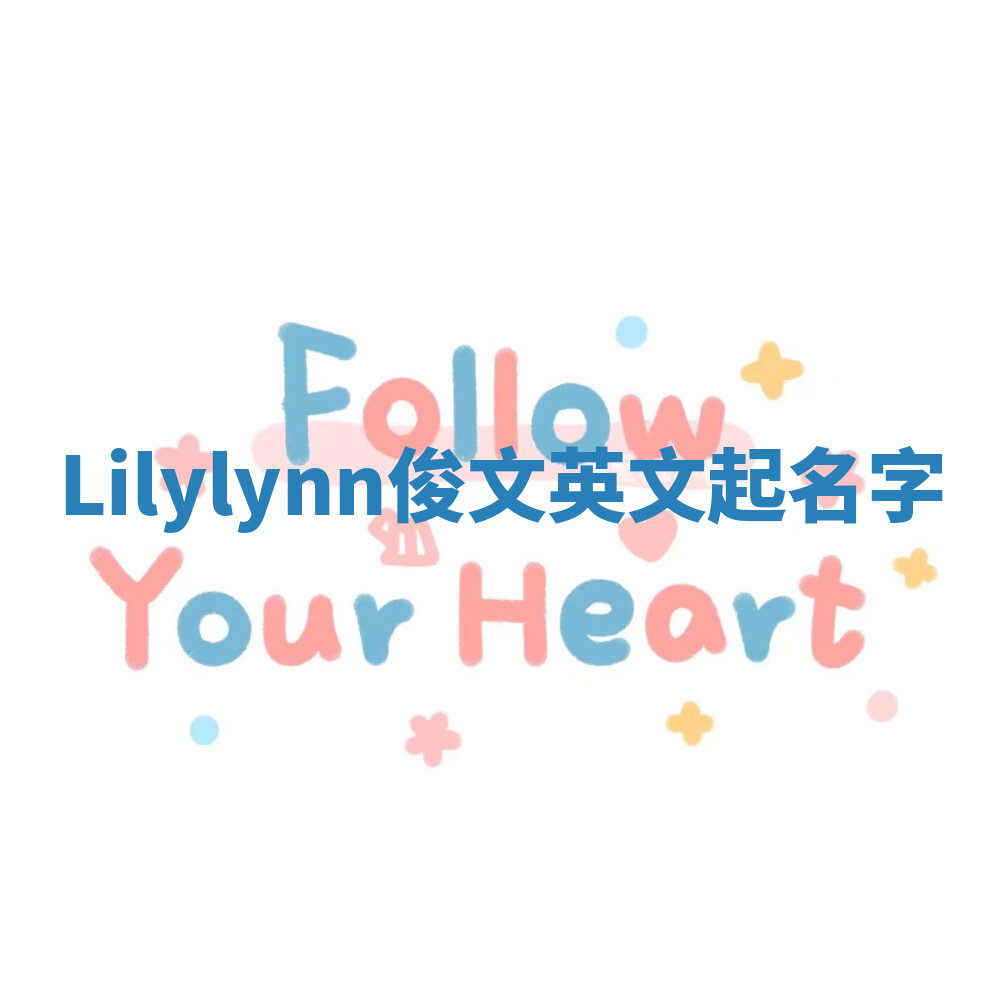 Lilylynn俊文英文起名字