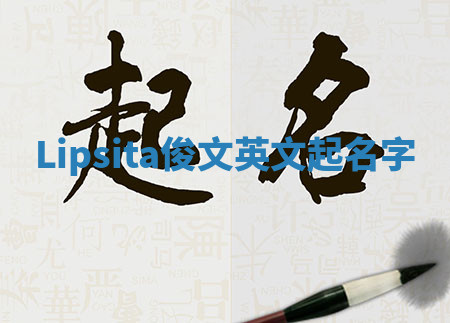 Lipsita俊文英文起名字 Lipsita俊文英文起名字